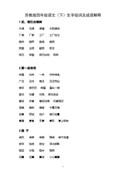 苏教版四年级下生字组词及成语解释