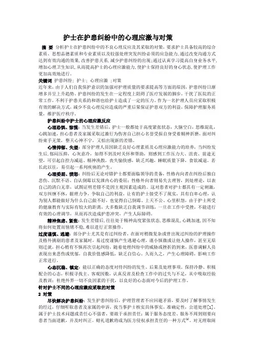 护士在护患纠纷中的心理应激与对策