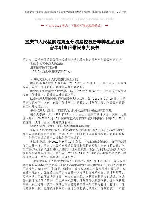 【优质文档】重庆市人民检察院第五分院指控被告李搏犯故意伤害罪刑事附带民事判决书-实用word文档 (6页)