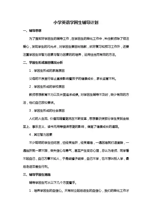 小学英语学困生辅导计划