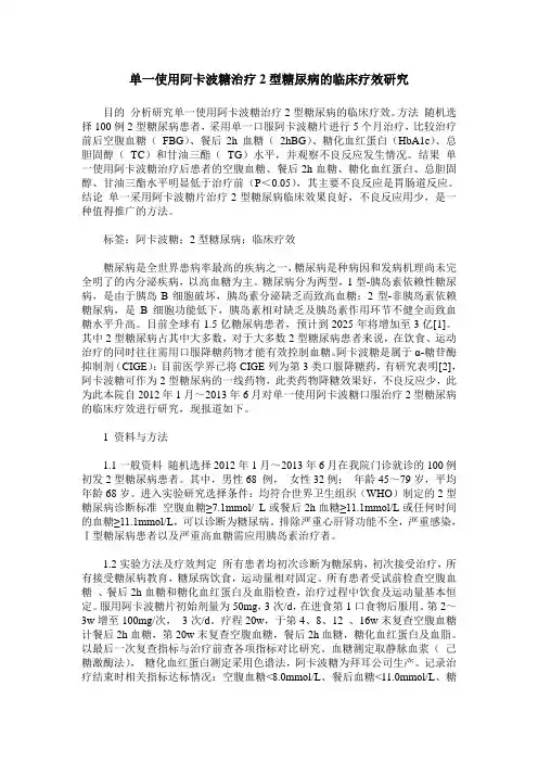 单一使用阿卡波糖治疗2型糖尿病的临床疗效研究