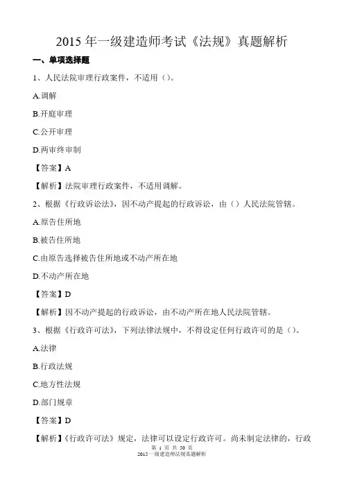 2015一级建造师 建设工程法规  真题解析