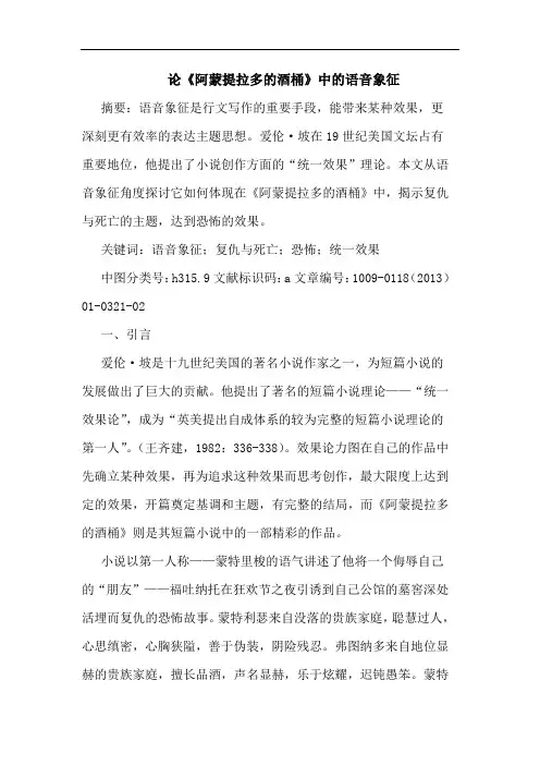 论《阿蒙提拉多的酒桶》中的语音象征