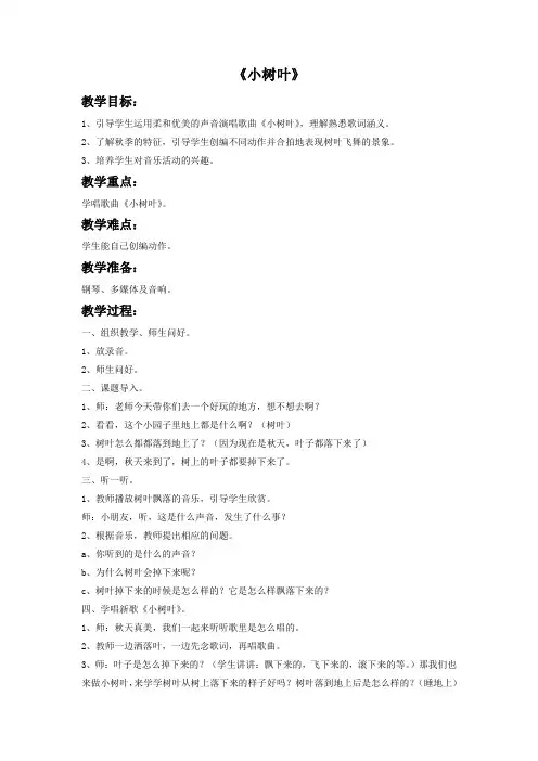一年级音乐上册《小树叶》教案 苏少版