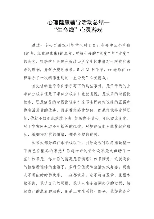 心理教育辅导活动总结一