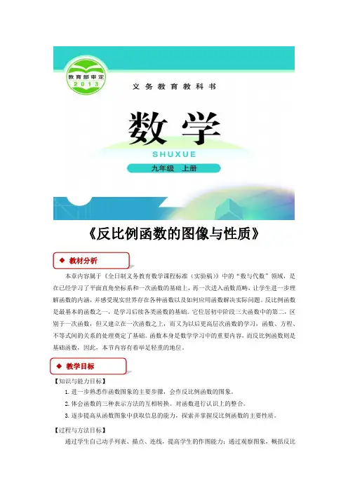 北师大版九年级数学上册教案《反比例函数的图像与性质》