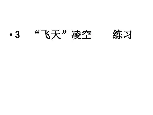 3《“飞天”凌空》练习与答案