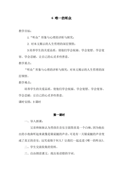 西师大版六年级语文下册第6课《唯一的听众》教案