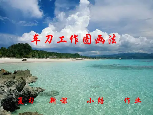 车刀工作图画法5