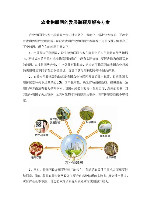 农业物联网发展的瓶颈及解决方法