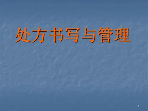 处方书写与管理ppt课件