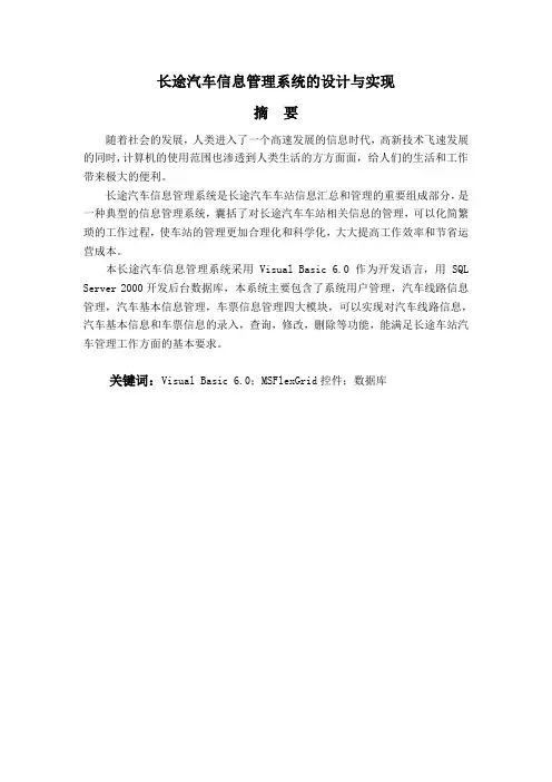 长途汽车信息管理系统的设计与实现
