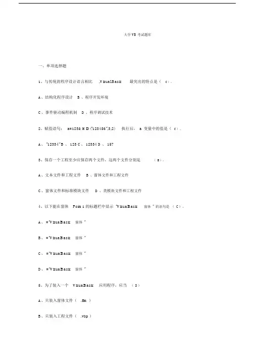 大学VB考试卷试题库题集.doc