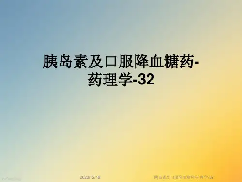 胰岛素及口服降血糖药-药理学-32