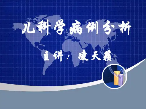 儿科学病历分析(修改1)