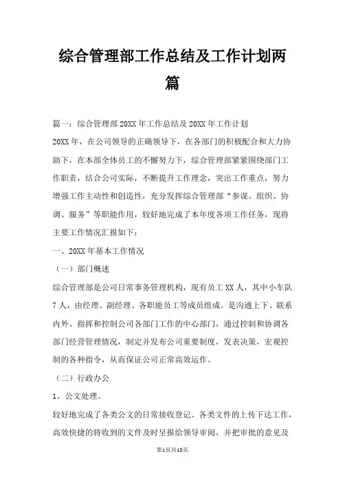 综合管理部工作总结及工作计划两篇