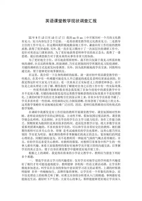 英语课堂教学现状调查汇报