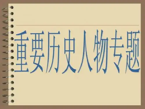 中外历史人物专题