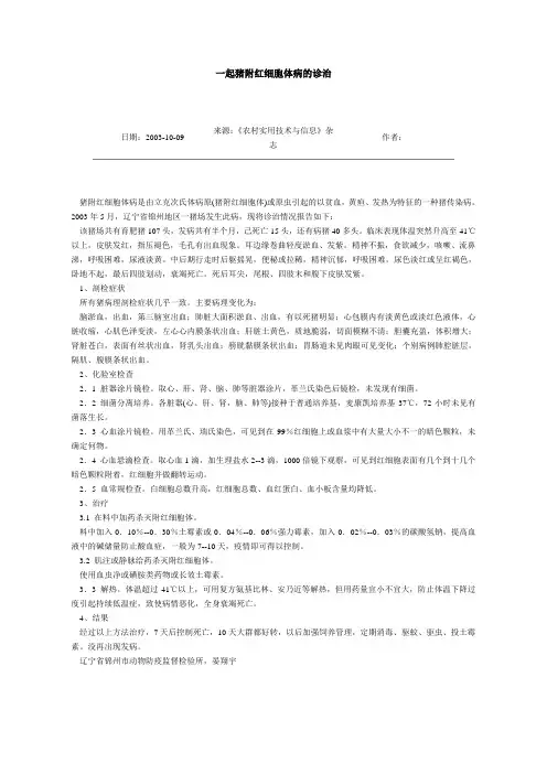 一起猪附红细胞体病的诊治
