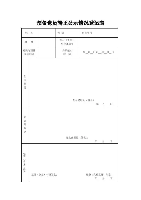 预备党员转正公示情况登记表