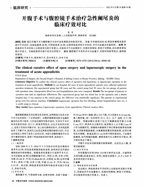 开腹手术与腹腔镜手术治疗急性阑尾炎的临床疗效对比