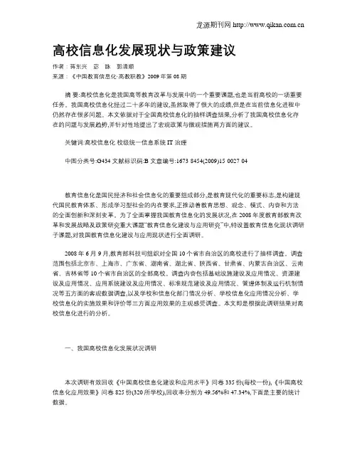 高校信息化发展现状与政策建议