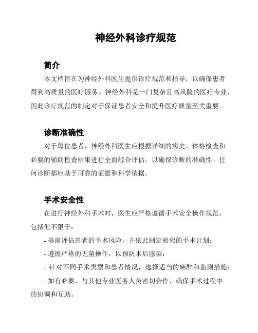 神经外科诊疗规范