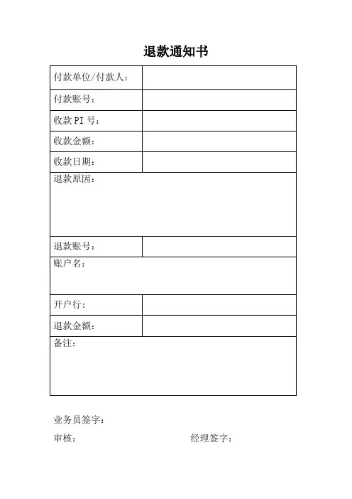 退款通知书