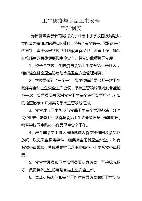 学校卫生防疫与食品卫生安全管理制度