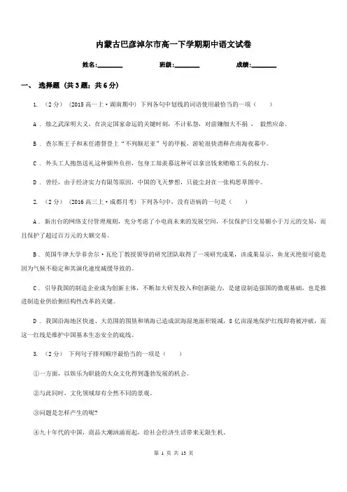内蒙古巴彦淖尔市高一下学期期中语文试卷