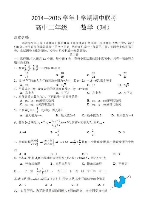 登封市2014—2015学年高二上期中联考数学试题及答案(理)人教版