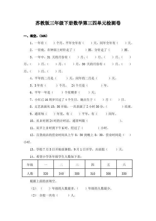 2018年苏教版三年级下册数学第三四单元检测卷
