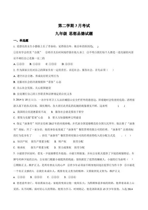 广东省江门市第二中学2018届九年级下学期3月月考政治试题(原卷版)