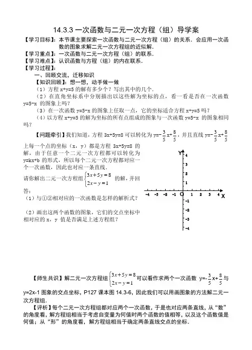 14.3.3一次函数与二元一次方程(组)导学案