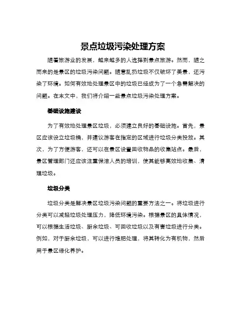 景点垃圾污染处理方案