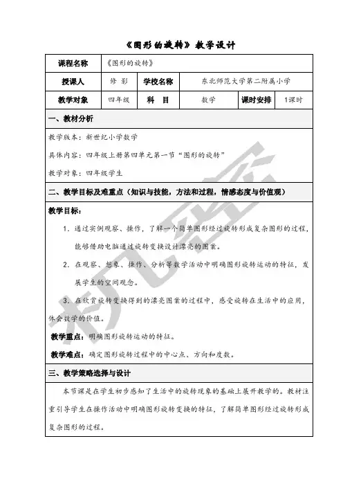 《图形的旋转》教学设计 2