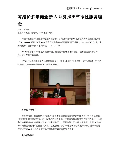 零维护多米诺全新A系列推出革命性服务理念