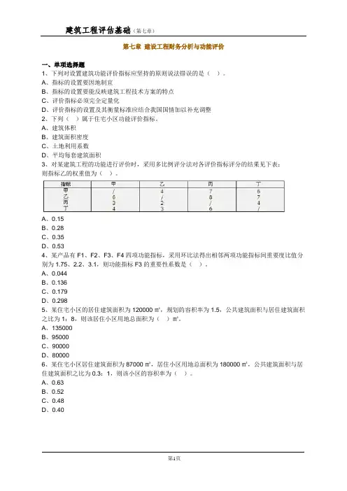 建筑工程评估基础(第七章)练习题及解答