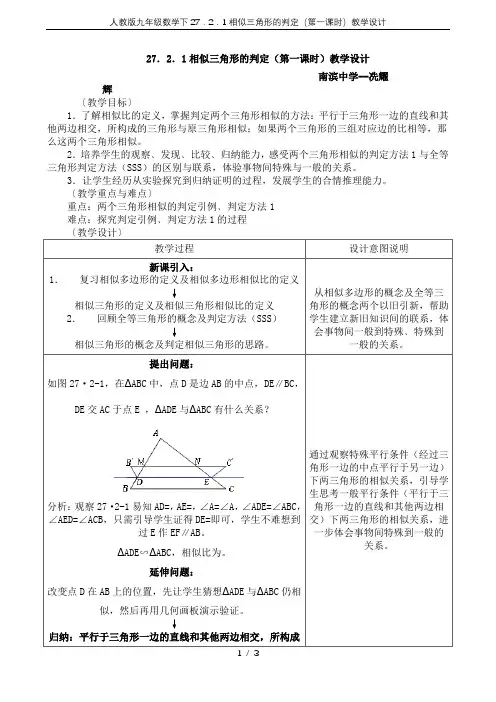 人教版九年级数学下27.2.1相似三角形的判定(第一课时)教学设计