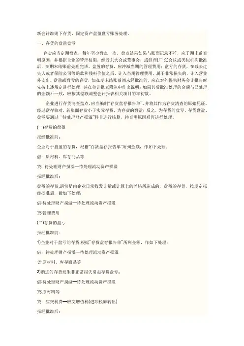 新会计准则下存货、固定资产盘盈盘亏账务处理。