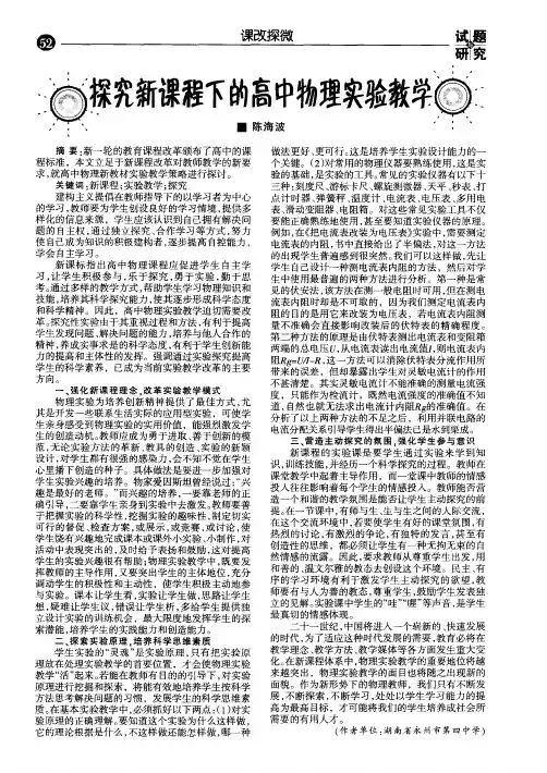 探究新课程下的高中物理实验教学