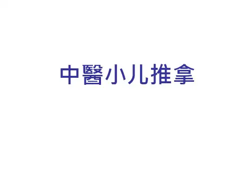 中医小儿推拿 PPT课件