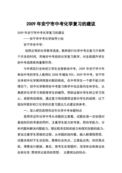 2009年安宁市中考化学复习的建议