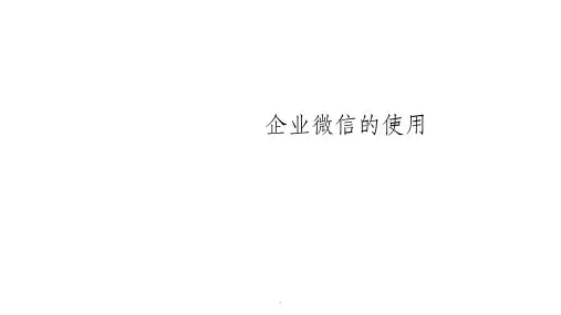 企业微信的使用ppt课件