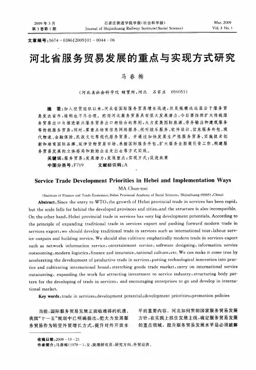 河北省服务贸易发展的重点与实现方式研究