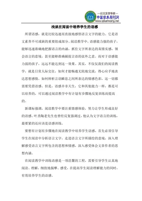 浅谈在阅读中培养学生的语感