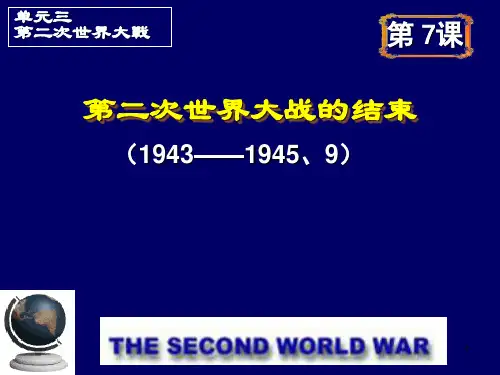 第二次世界大战的结束-资料