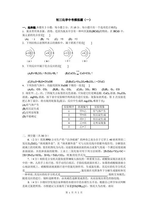 人教版初三化学中考模拟题(一)