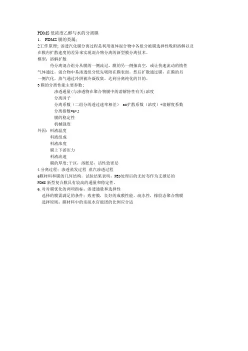 PDMS低浓度乙醇与水的分离膜