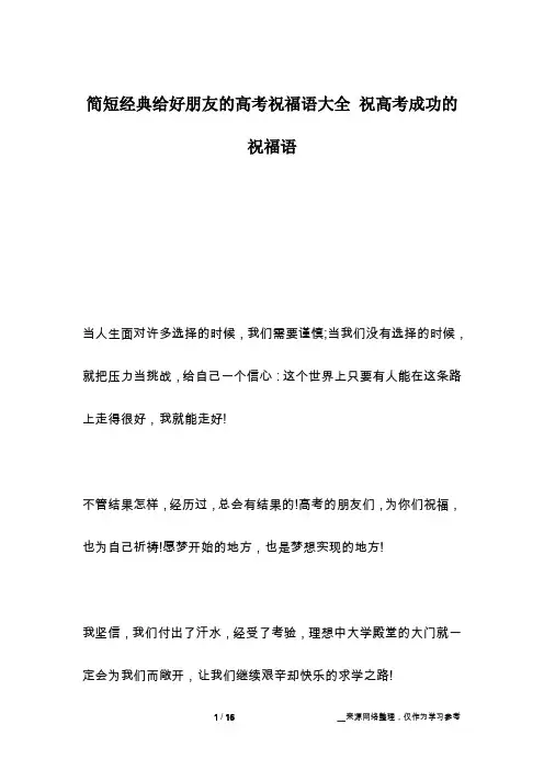 简短经典给好朋友的高考祝福语大全 祝高考成功的祝福语